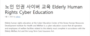 노인 인권 사이버 교육 